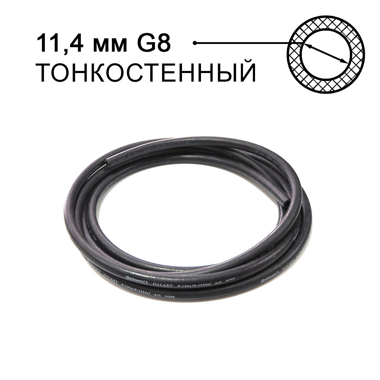 Шланг Continental Galaxy 11,4 мм (G8) A10