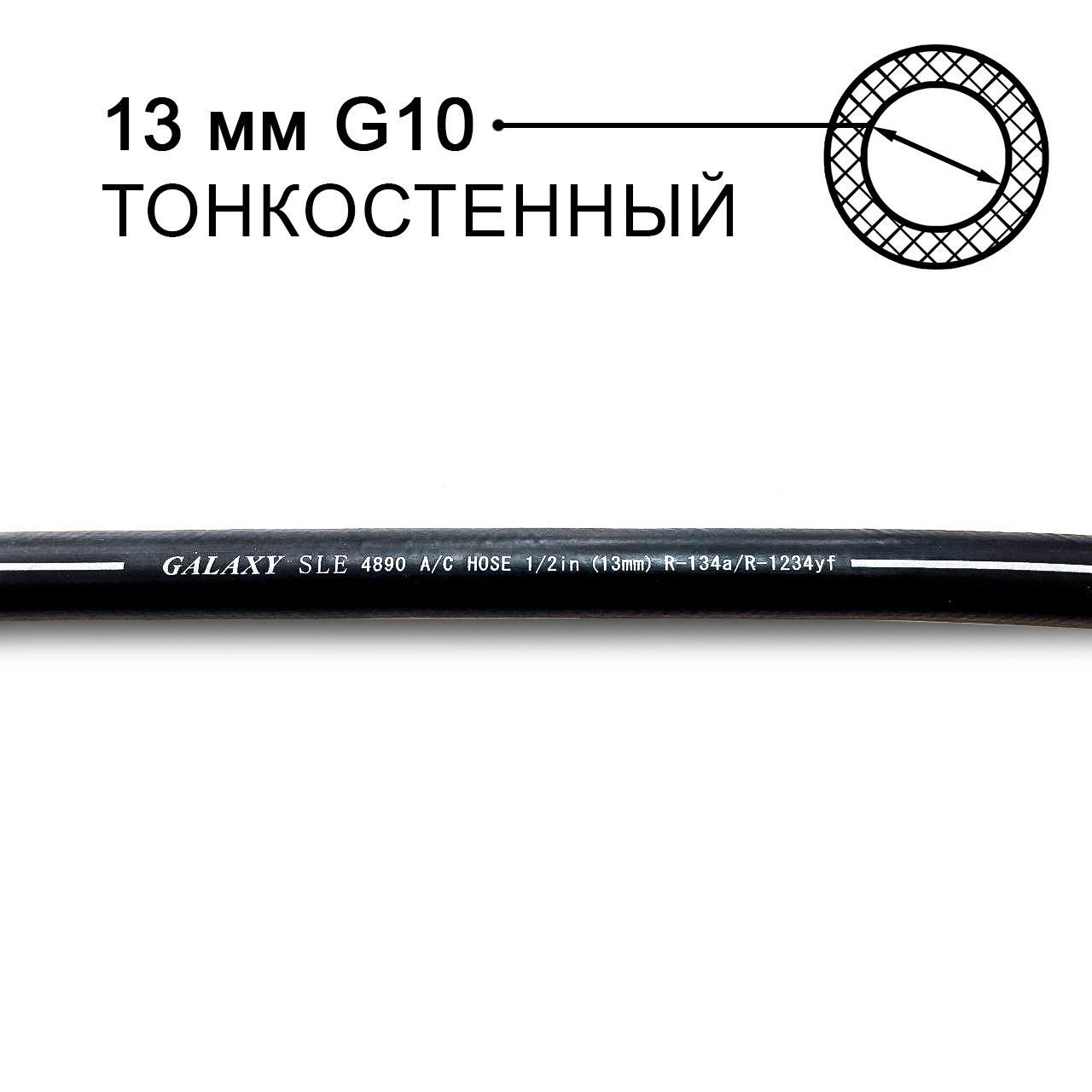 Шланг Galaxy 13 мм (G10) 1/2 4890