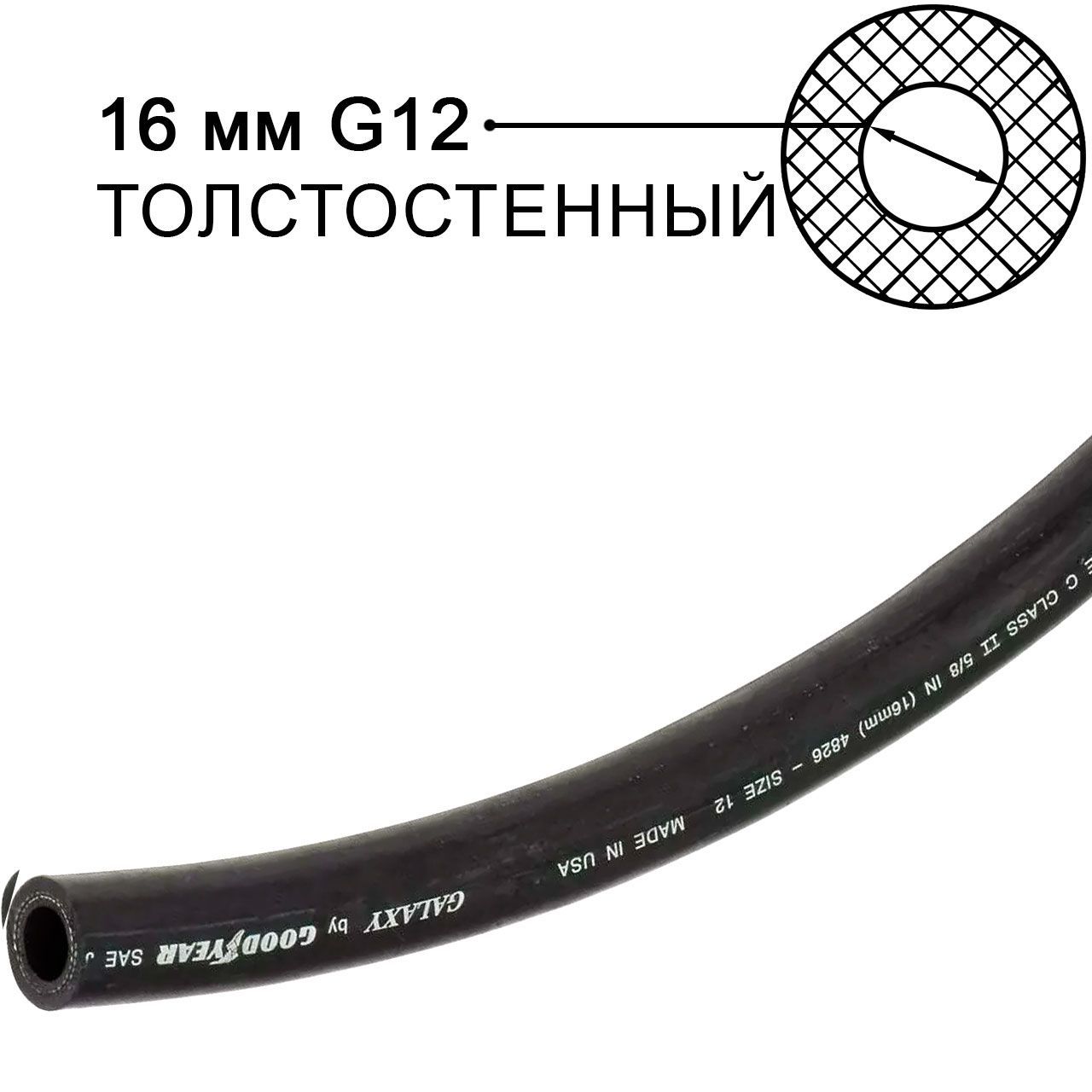 Шланг Goodyear Galaxy 16 мм 5/8 4826 SAEJ2064