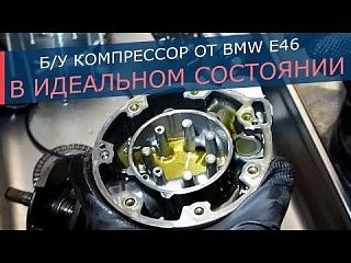 Идеальное состояние Б/У компрессора от BMW E46, E39, E83. Разобрали, смотрим, что внутри.