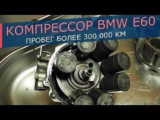 Компрессор кондиционера BMW E60. Пробег более 300 000 км. Полная разборка и диагностика.