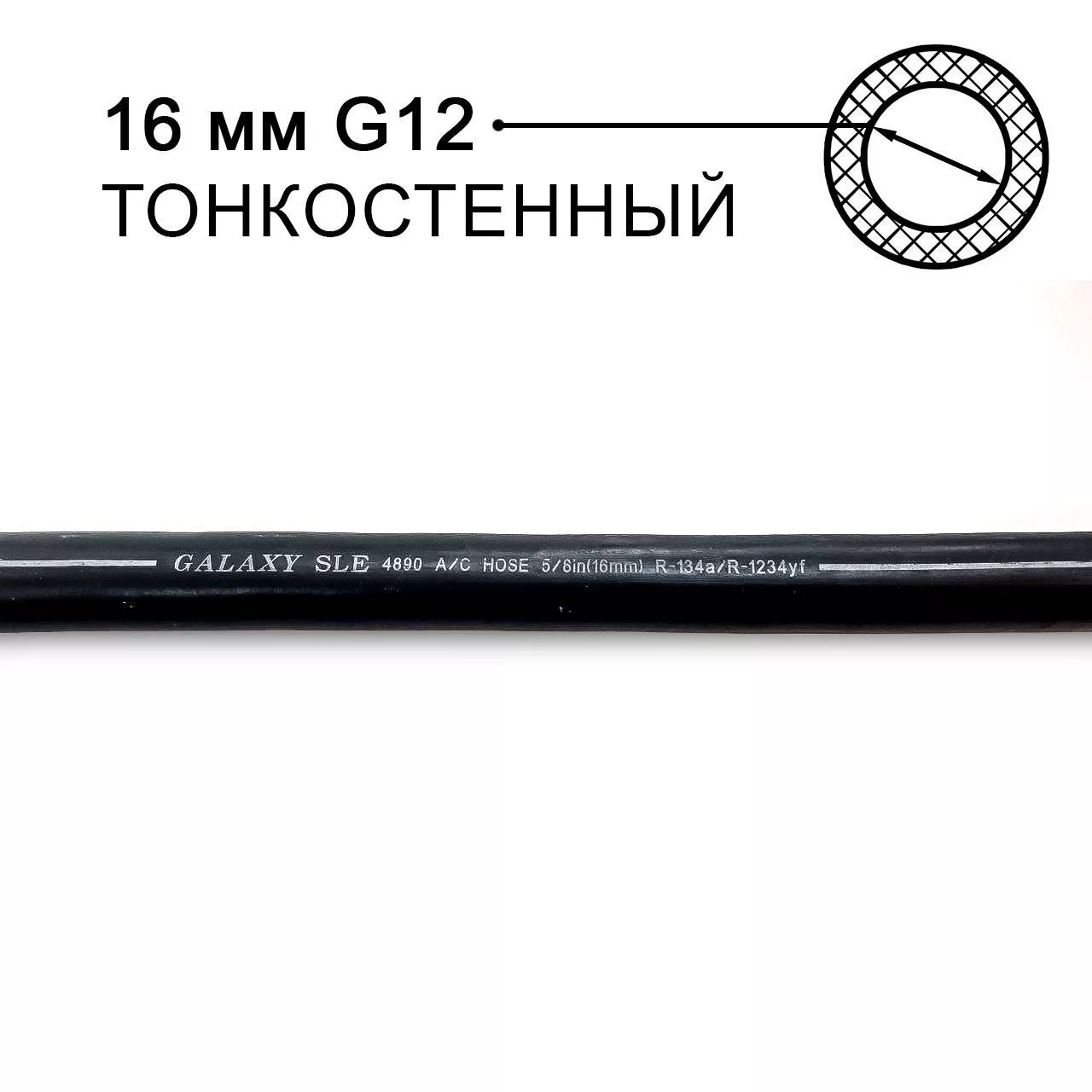 Шланг Galaxy 16 мм (G12) 5/8 4890