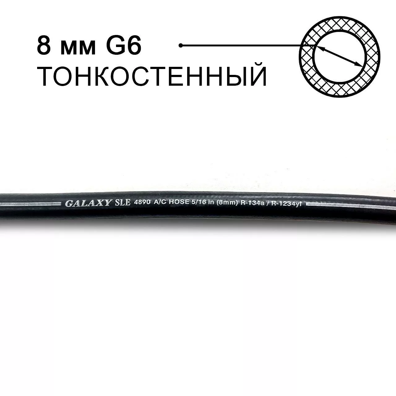 Шланг Galaxy 8 мм (G6) 5/16 4890