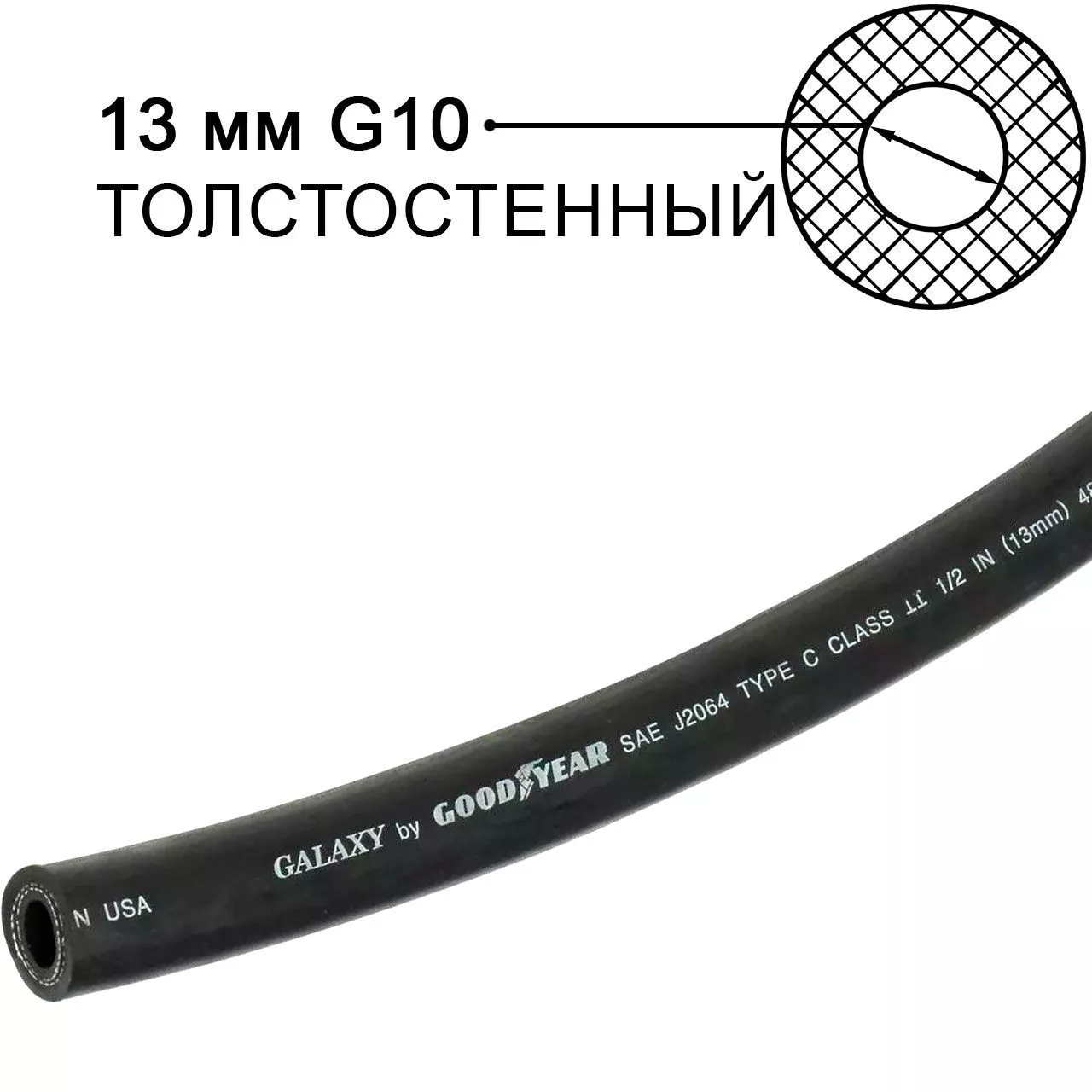 Шланг Goodyear Galaxy 13 мм 1/2 4826 SAEJ2064