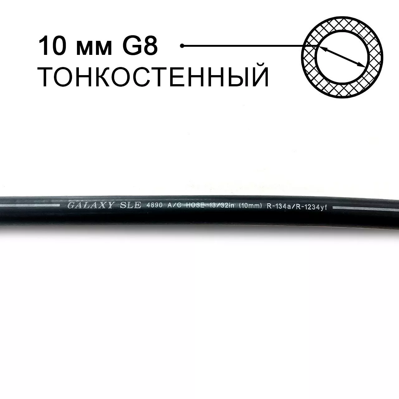 Шланг Galaxy 10 мм (G8) 13/32 4890