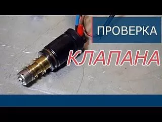 Чистка клапана компрессора кондиционера